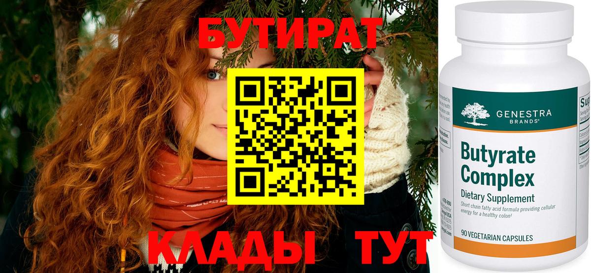 БУТИРАТ Butirat Димитровград